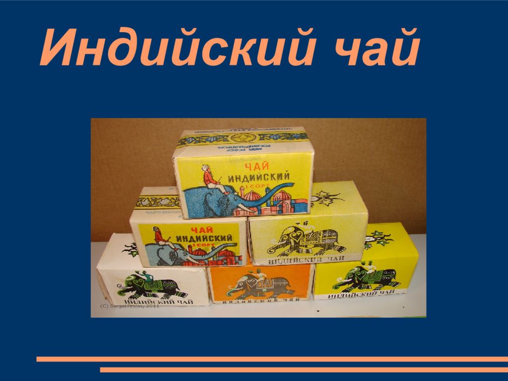 Индийский чай песня слушать. Индийский чай. Индийский чай презентация. Чай для презентации. Проект индийский чай.