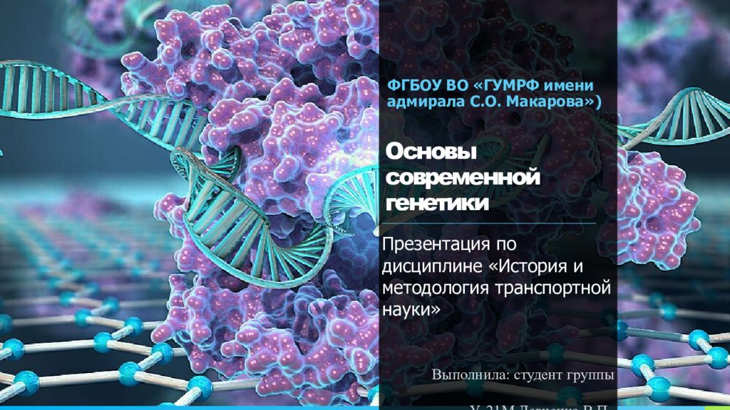 Современная генетика презентация