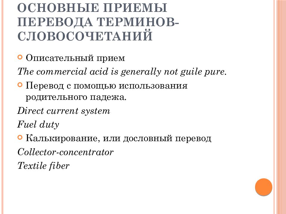 Приемы перевода. Основные приемы перевода. Приемы перевода терминов. Лексические приемы перевода. Примеры лексических приемов перевода.