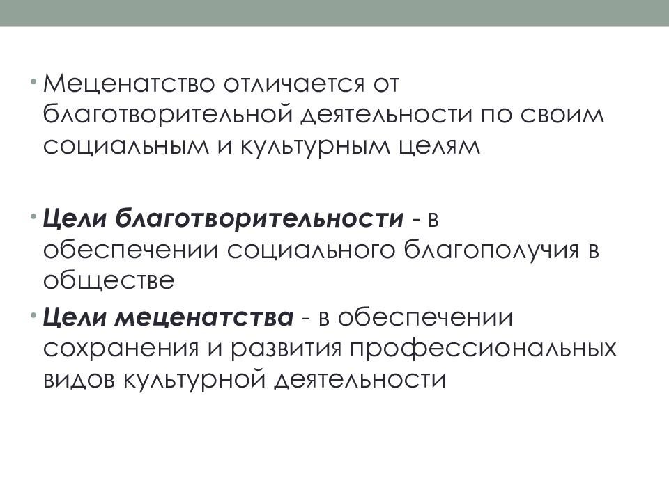 Меценатство. Меценатство и благотворительность отличия. Спонсорство благотворительность и меценатство. Благотворительность в социальной сфере. Сравнение меценатства и благотворительности.