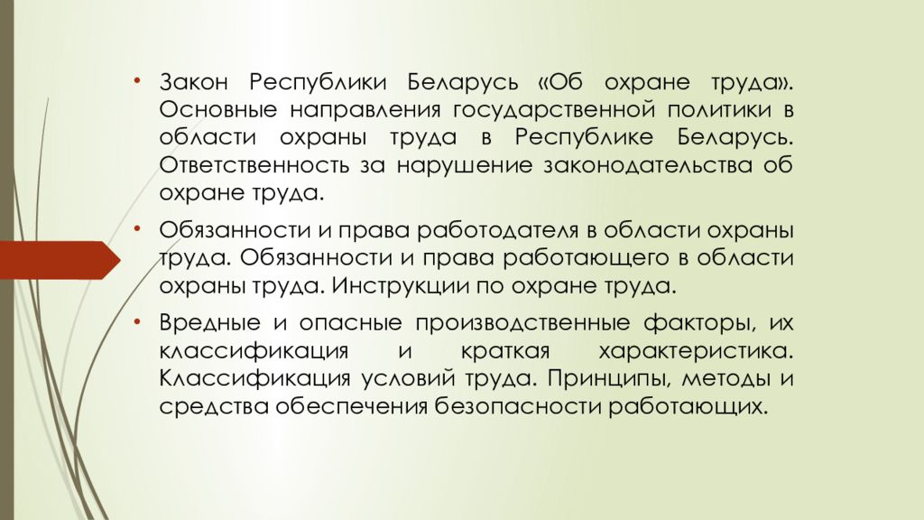 Согласно закону республики беларусь. Закон Республики Беларусь. Закон РБ об охране труда.