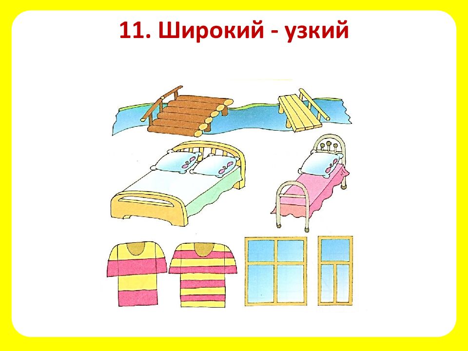 Ранний поздний широкий узкий белый черный. Широкий узкий. Широкий узкий для детей. Широкий-узкий задания для дошкольников. Широкие и узкие предметы.