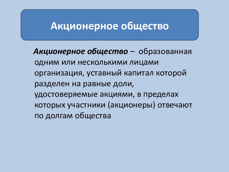 Акционерное общество лицо. Формы предпринимательства акционерное общество. Учреждение 1 или несколькими лицами общество уставный капитал. Образованное общество. Общества, образованные по одному основанию..