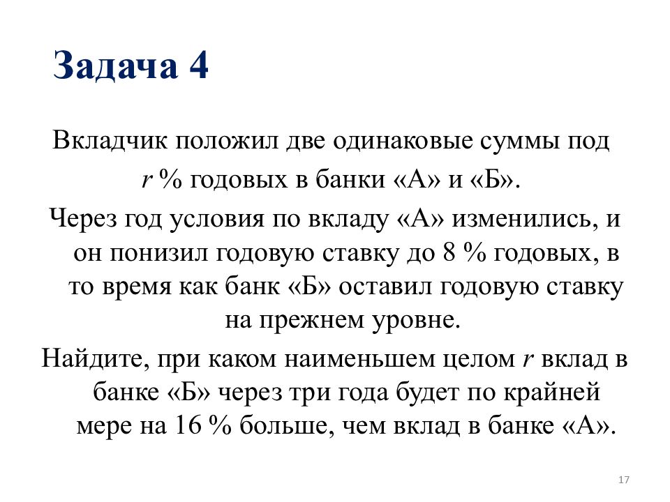 Вкладчик положил. Миша и Маша положили на депозит одинаковые суммы под 10 годовых. Вкладчик положил в банк 60000 под 8 процентов годовых через 2 года. Вкладчик 1 января сделал вклад на некоторую сумму под r. Вкладчик положил в банк некоторую сумму под 8,5 % годовых.