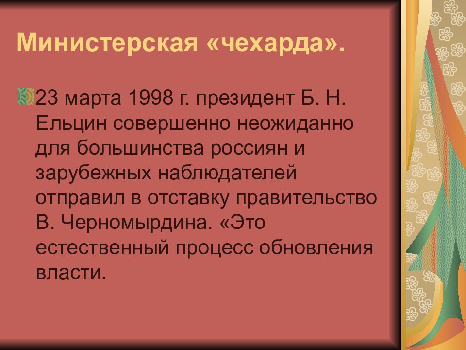 Министерская чехарда это