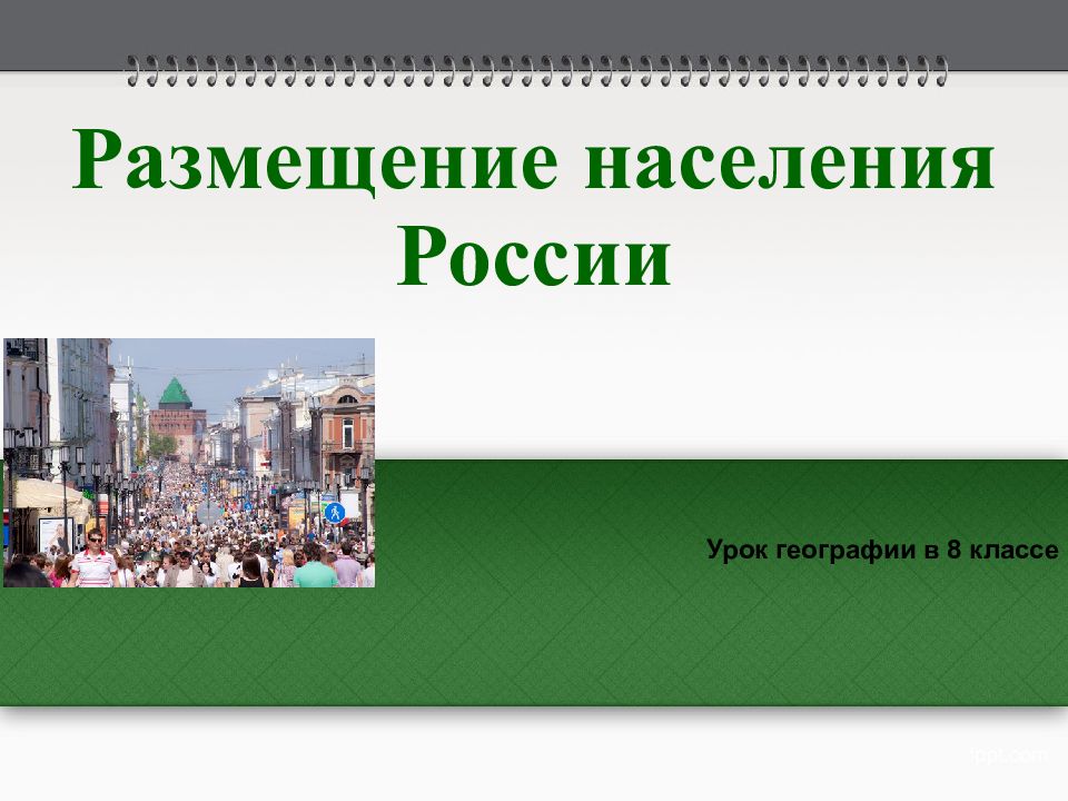 Размещение населения россии презентация 8 класс география