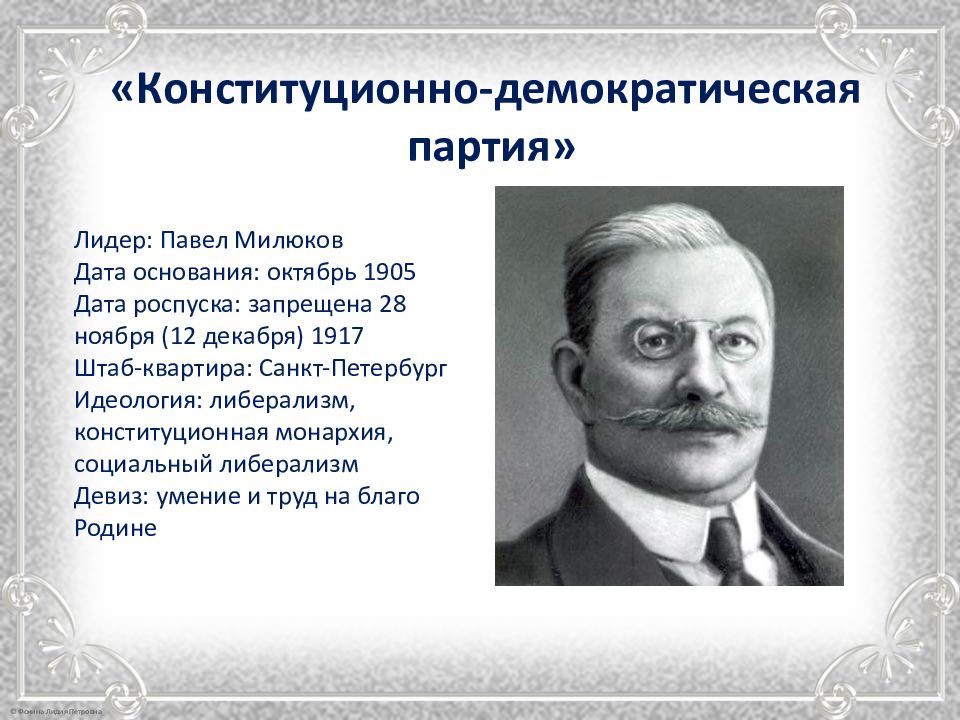 Конституционно демократическая партия кадеты лидер. Лидер партии кадетов 1905. Лидер партии конституционных демократов 1905. Лидер партии кадетов 1917.