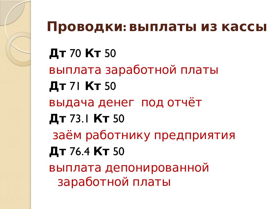 Значит 70. ДТ 70 кт 50 проводка. ДТ 70 кт 51. ДТ 70 кт 73.01. ДТ 70 кт 51 проводка.