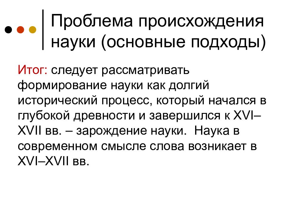 Появление науки. Проблема возникновения науки. Проблемы становления науки. Возникновение научных проблем.. Проблема происхождения науки кратко.