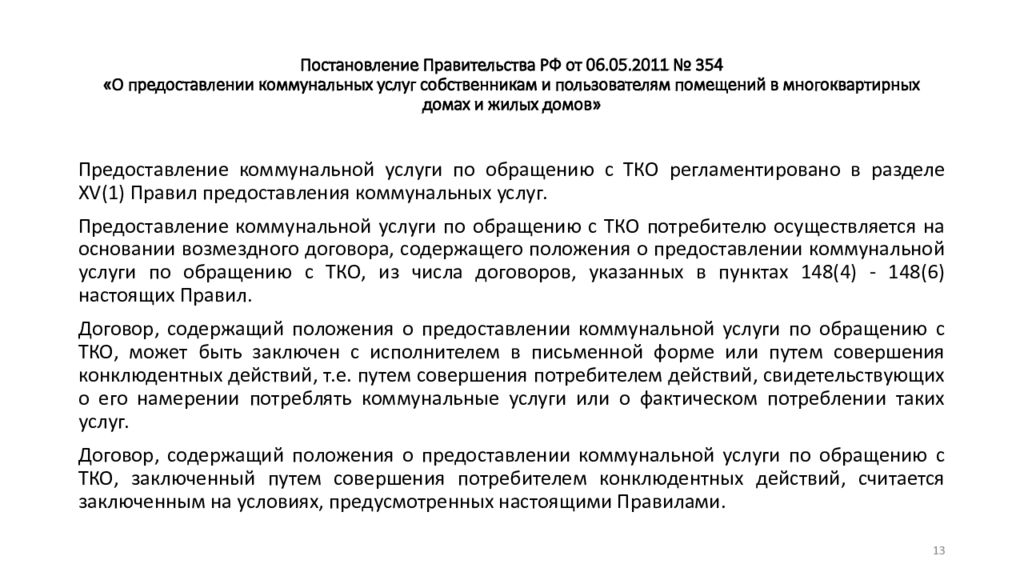 Изменение 354. Постановление правительства РФ от 06.05.2011. ППРФ 354 06.05.2011 пункт 81. Постановление правительства РФ 354 от 06.05.2011 о предоставлении. 354 ФЗ О предоставлении коммунальных.