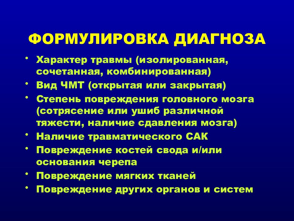 Черепно мозговая травма презентация травматология