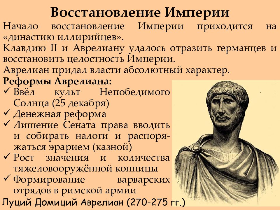 Восстановить империю. Римский Император Аурелиан. Римская Империя доминат. Луций Домиций Аврелиан. Доминат в древнем Риме это.