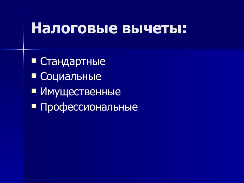 Налоговые вычеты: