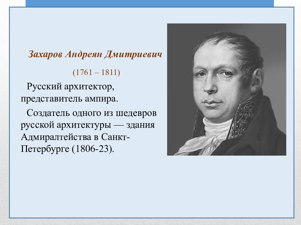 Захаров андреян дмитриевич презентация