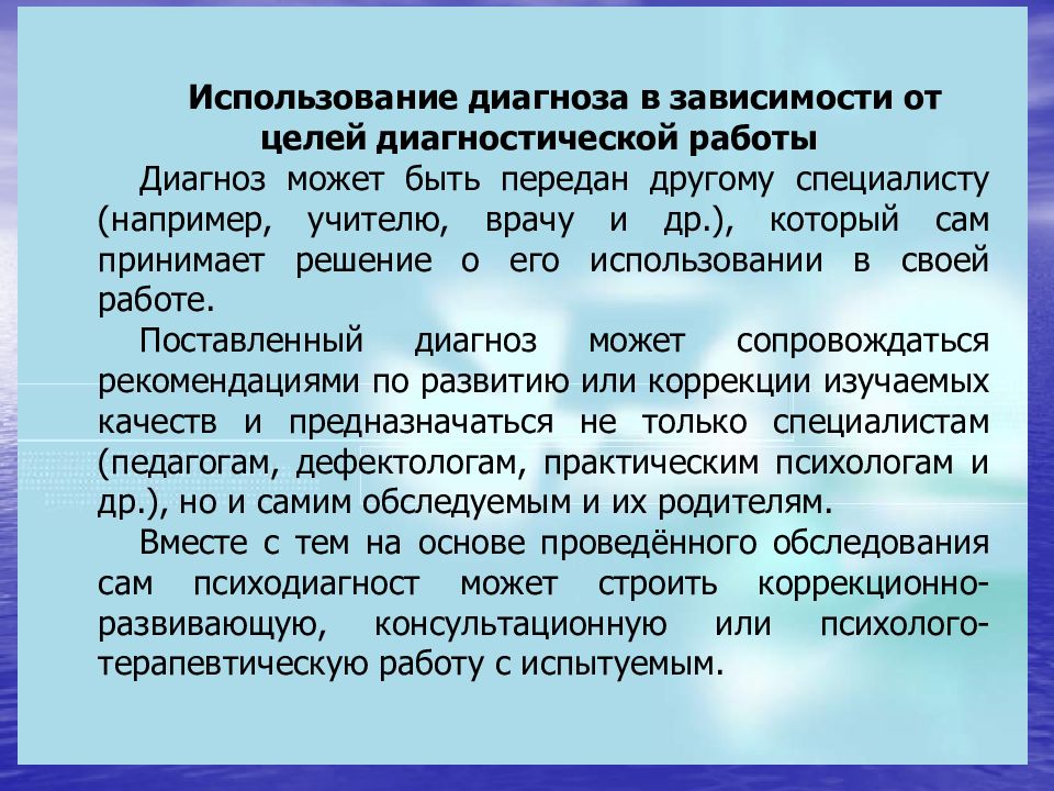 Применение диагностики. Цель диагностической работы. Диагностики используется. Сравнение педагога и врача. Целью диагностической работы с родителями является.