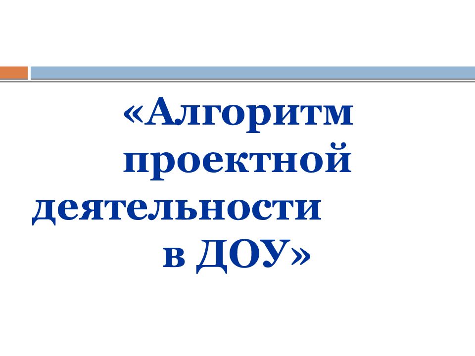 «Алгоритм проектной деятельности в ДОУ»
