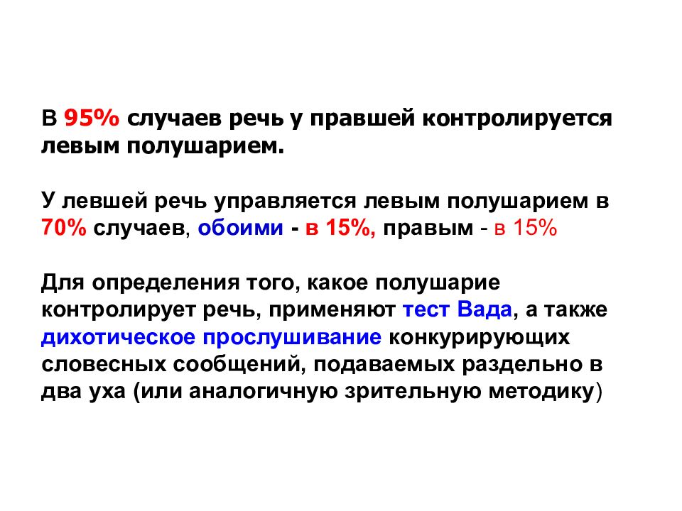 В первом случае речь. Речь человека контролируется какой системой. Дихотическое прослушивание. Полидонегральная система речи. Дихотический тест.