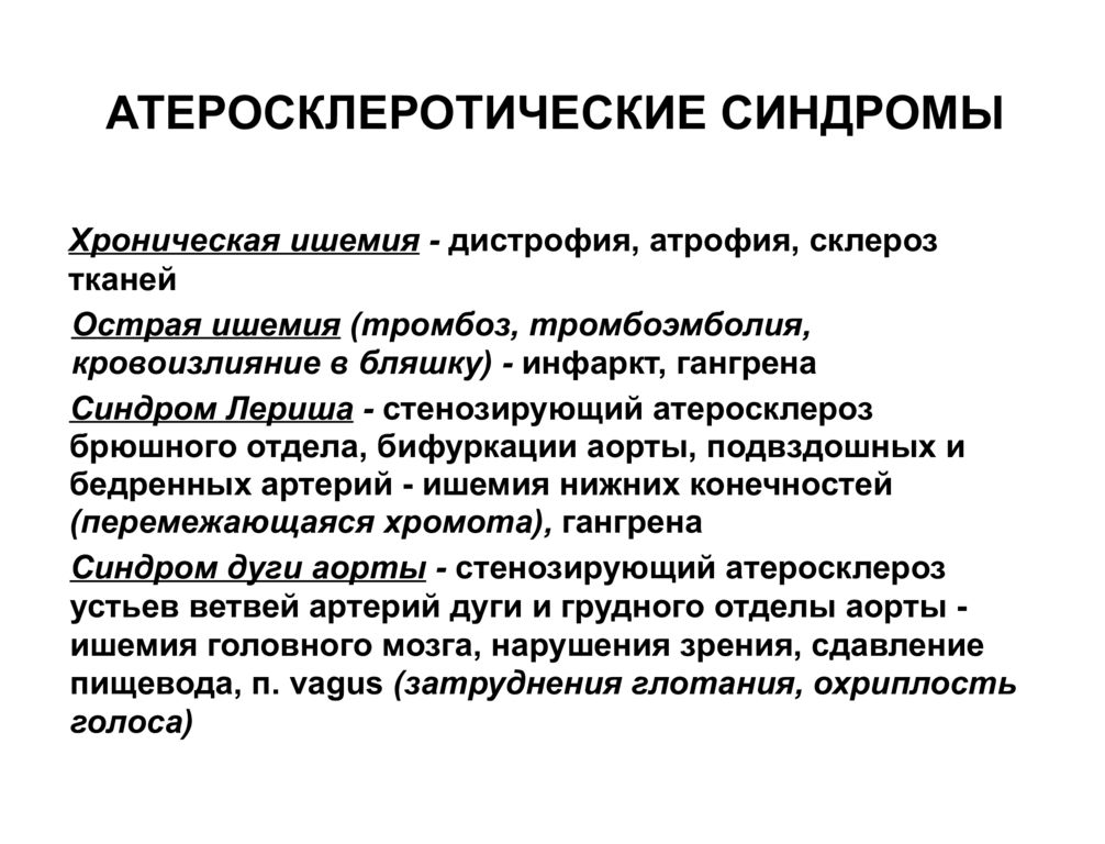 Атеросклероз аорты что это такое. Синдромы при атеросклерозе. Атеросклероз основные синдромы. Атеросклеротический синдром.