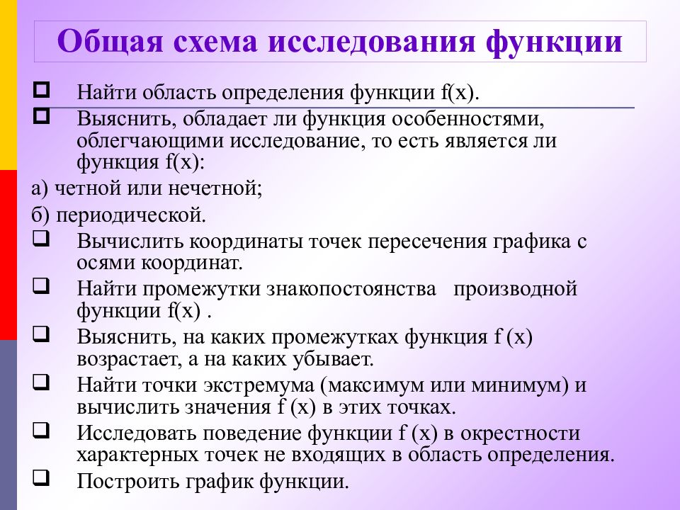 Общая схема исследования функции с помощью производной