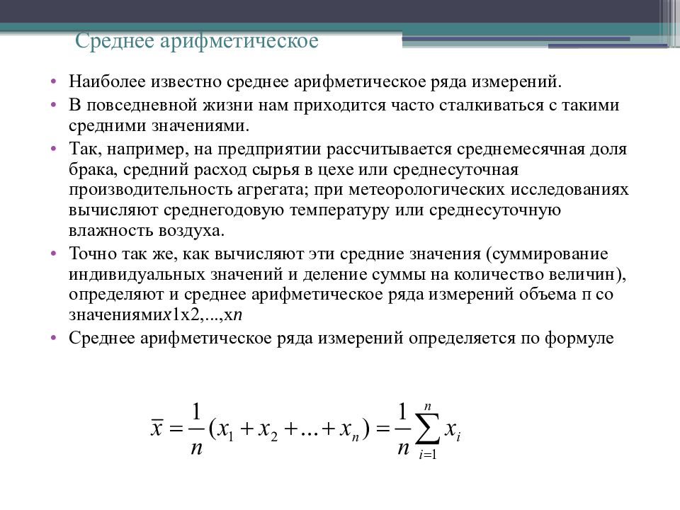 Среднее арифметическое измерений. Среднее арифметическое ряда. Как среднее арифметическое рассчитывается. Определить среднее арифметическое значение.