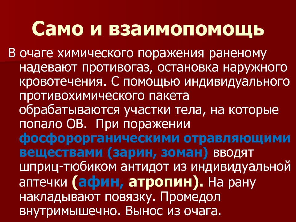 Презентация первая помощь при поражении радиацией отравляющими веществами