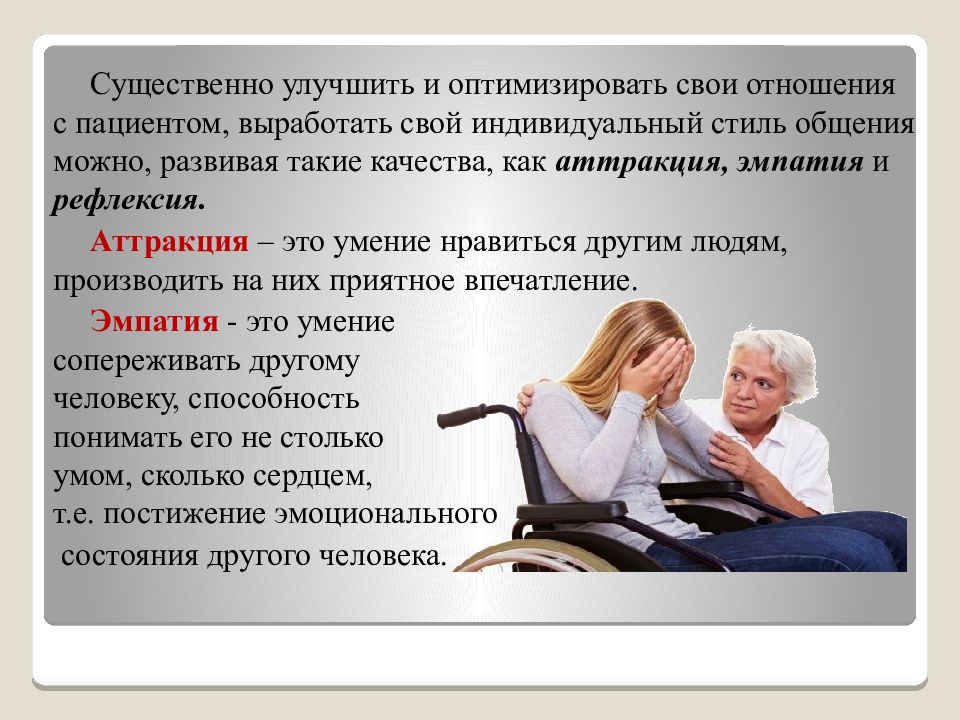 Индивидуальный стиль общения. Профессиональное общение. Эмпатия аттракция. Как можно развить отношения.