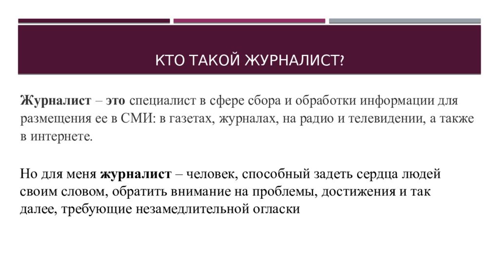 Кто такой репортер. Кто такой журналист. Кто такой корреспондент. Кто такие журналисты. Кто такой журналист презентация.