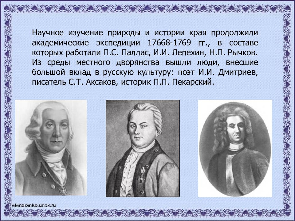 История исследования природы. Паллас и Лепехин. Академическая Экспедиция Палласа. Академическая Экспедиция Лепехина. История изучения природы.