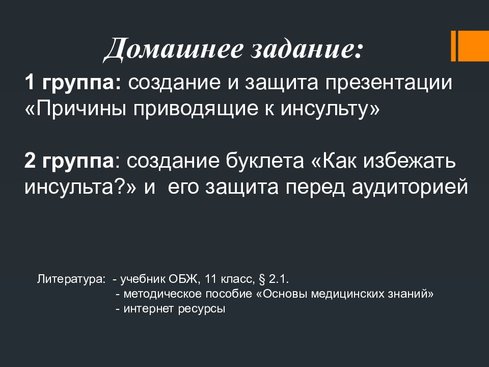 Первая медицинская помощь при острой сердечной недостаточности и инсульте обж 11 класс презентация