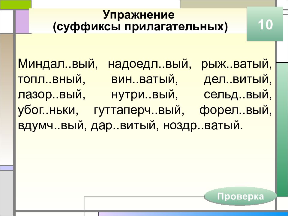 Правописание суффиксов прилагательных презентация