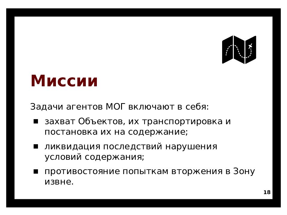 Данные удалены. Агент на задании. Задачи у агентов возникают. Какая цель задания спецагента?.