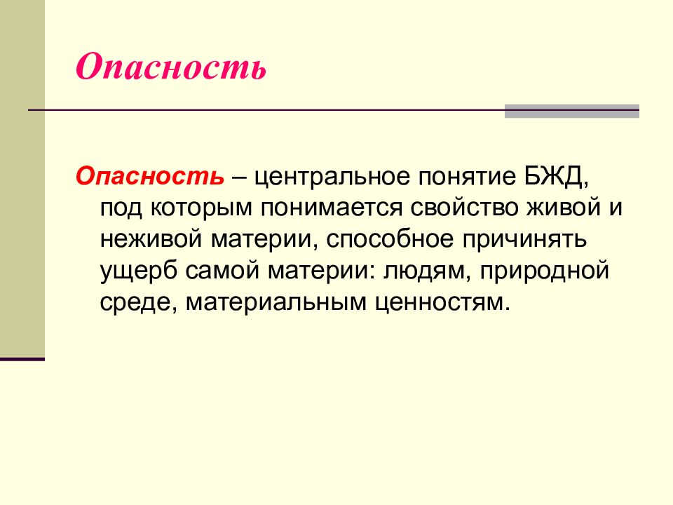 Центр понятие. Центральное понятие БЖД. Опасность центральное понятие БЖД. Центральное понятие. Под ценностью понимается (-ются).