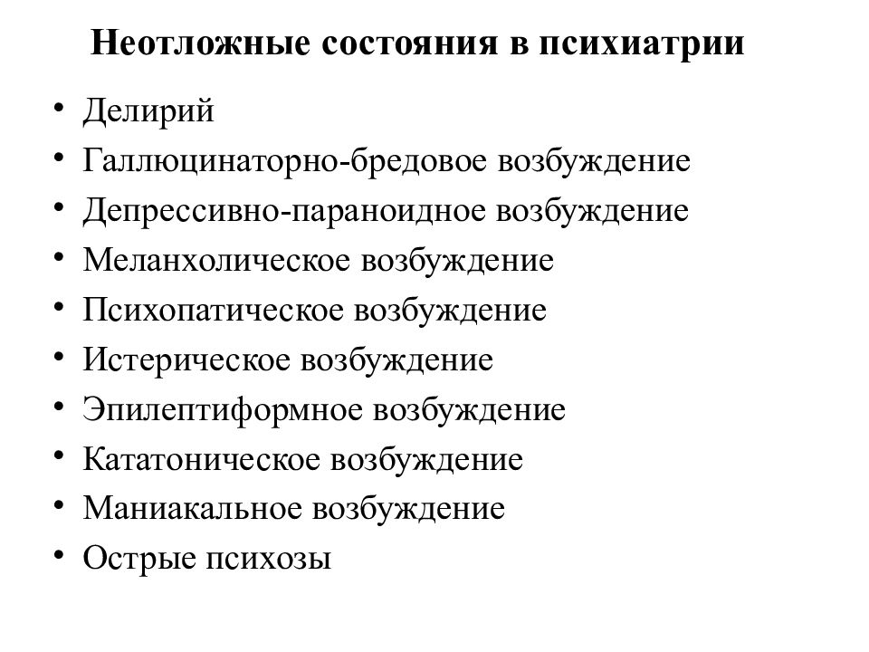 Неотложные состояния в психиатрии презентация