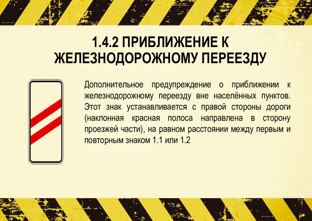 Знаки предупреждают вас о том что. Приближение к железнодорожному переезду. Приближение к железнодорожному переезду знак. 1.4.1-1.4.6 «Приближение к железнодорожному переезду».. Приближение к ЖД переезду.