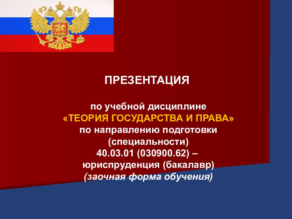 Форма государства тгп. Презентации по дисциплине права. Слайды для презентации по теории государства и права. Какие есть учебные дисциплины.