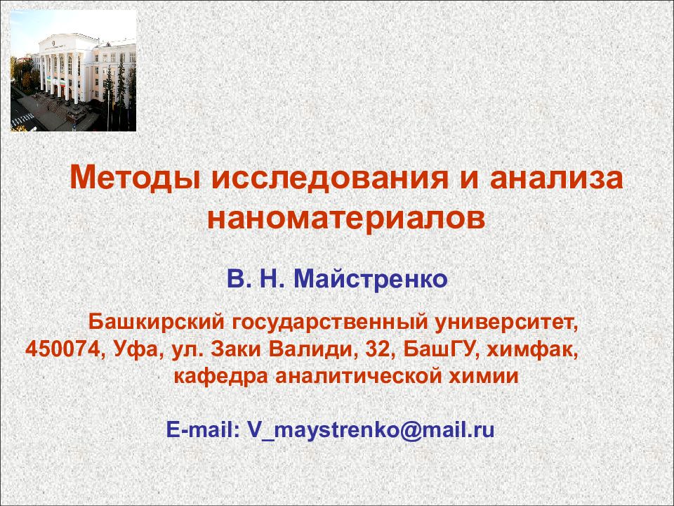 Методы исследования и анализа наноматериалов В. Н. Майстренко Башкирский