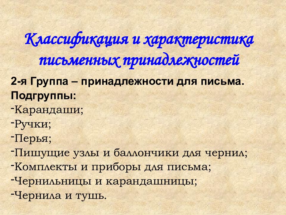 Презентация на тему школьно письменные и канцелярские товары