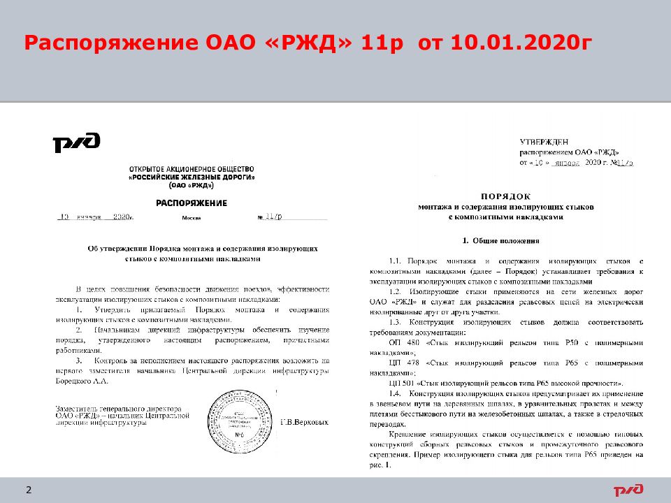 Распоряжения оао ржд р. Письмо первому заместителю председателя правительства РФ Белоусову. Заместитель правительства РФ письмо. Поручения заместителя председателя правительства Белоусова. Поручение правительства Приморского края.