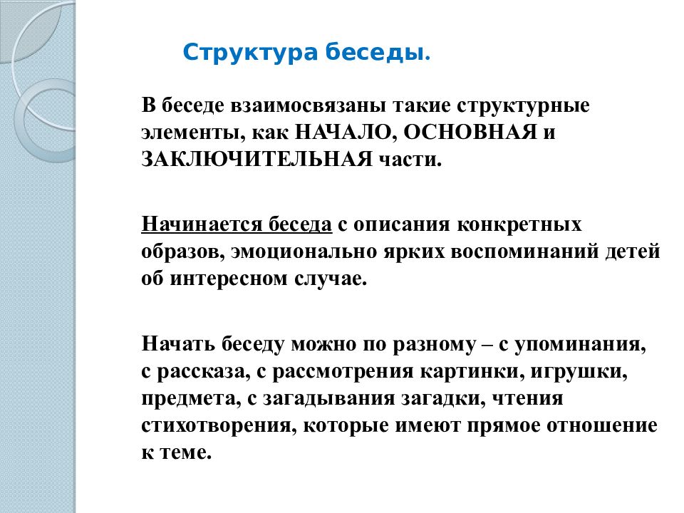 Конспект проведения беседы. Структура беседы. Структура беседы в ДОУ. Беседа структура беседы. . Методика проведения бесед с дошкольниками.