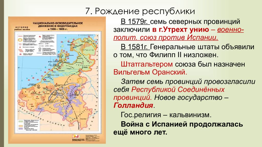 Рождение республики соединенных провинций презентация 7 класс