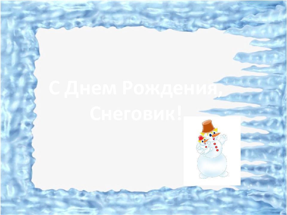 С Днем Рождения, Снеговик!