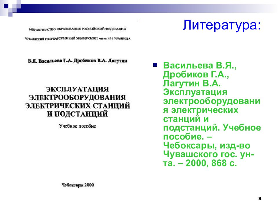 Новое птэ электрических станций. Учебная литература по электрооборудованию автомобилей. Правила технической эксплуатации электрических станций и сетей.