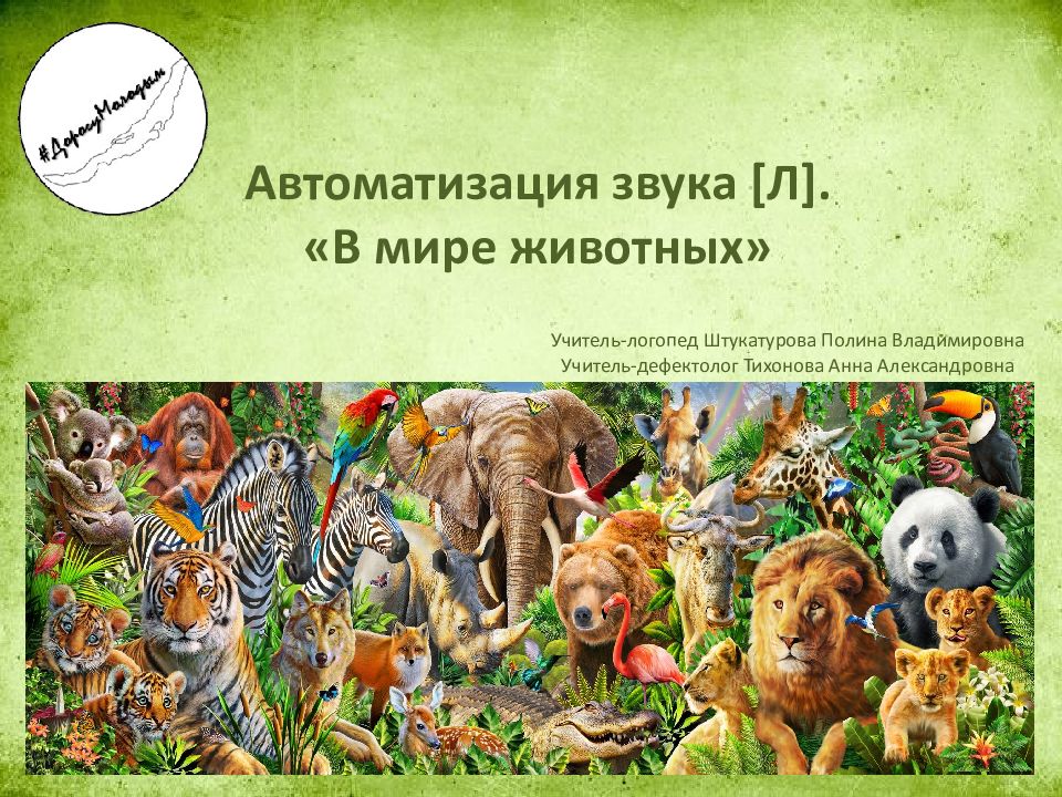 Автоматизация звука [ Л ]. «В мире животных» Учитель-логопед Штукатурова Полина