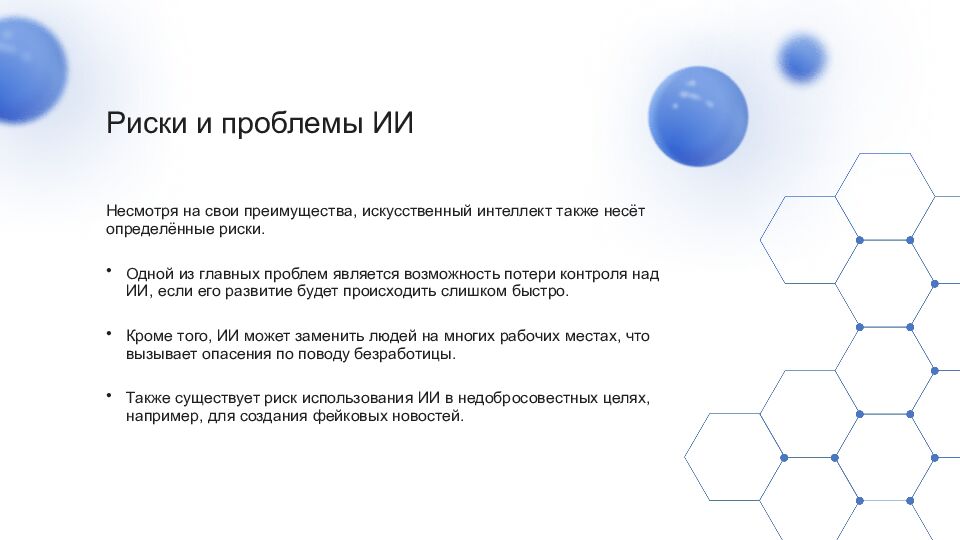 Искусственный интеллект Искусственный интеллект (ИИ) — это область науки,