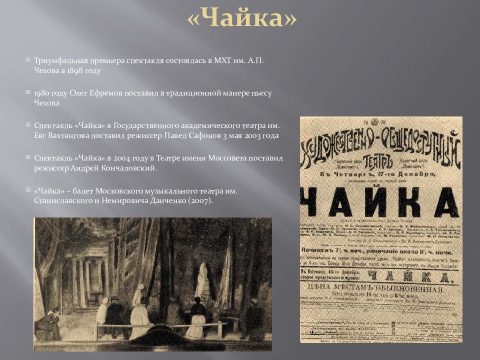 А п чехов пьеса чайка. Чехов Чайка театр 1898 постановка Станиславского. Чайка пьеса Чехова 1898. Чехов Чайка постановка МХАТ 1898 год. Постановка Чайка Чехов 1898.