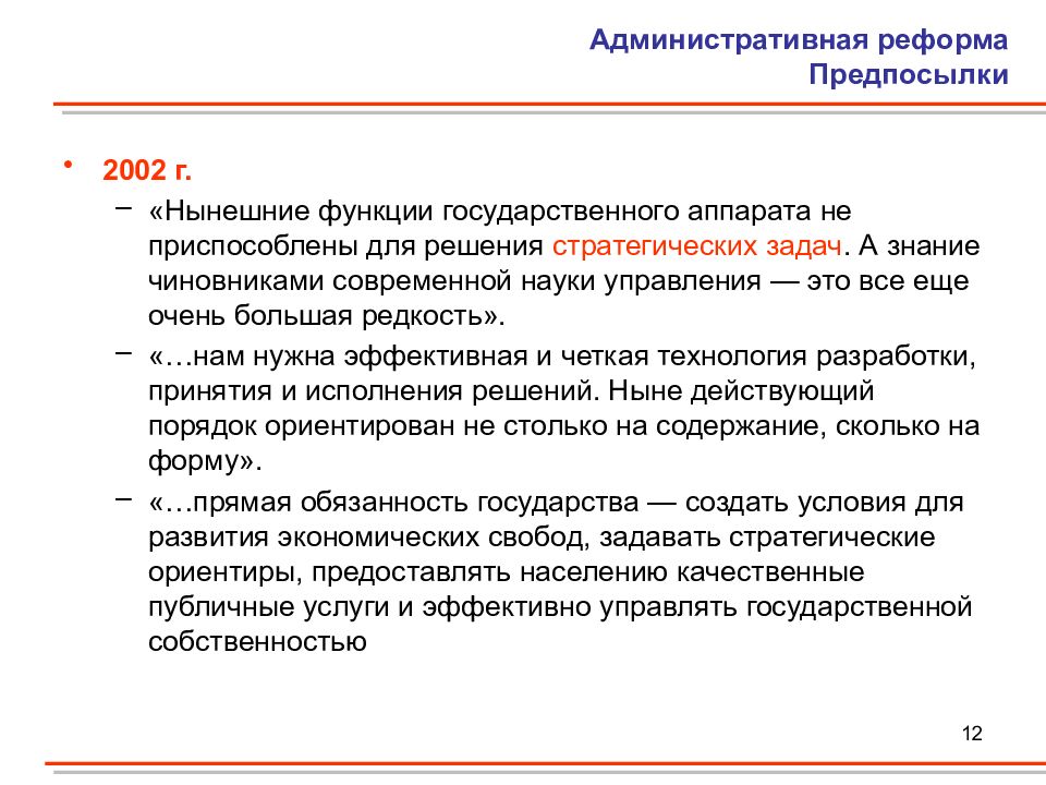 Территориальная реформа. Предпосылки административной реформы в России. Административная реформа 2002. Неприспособленный аппарат. Территориальная реформа в Российской Федерации.