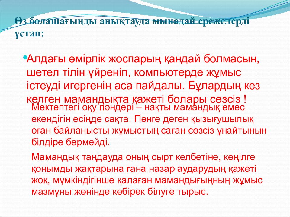 Өз болашағыңды анықтауда мынадай ережелерді ұстан: