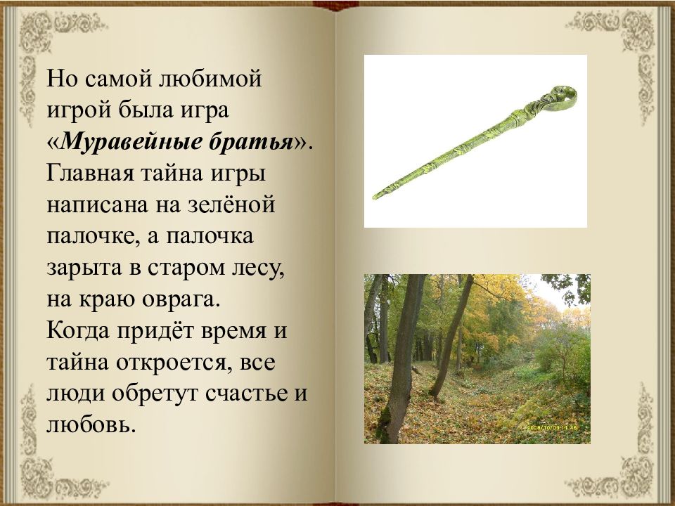 Писал зеленым. Лев Николаевич толстой зеленая палочка. Тайна зеленой палочки Льва Толстого. Зеленая палочка Льва Николаевича Толстого. Лев Николаевич толстой секрет зеленой палочки.