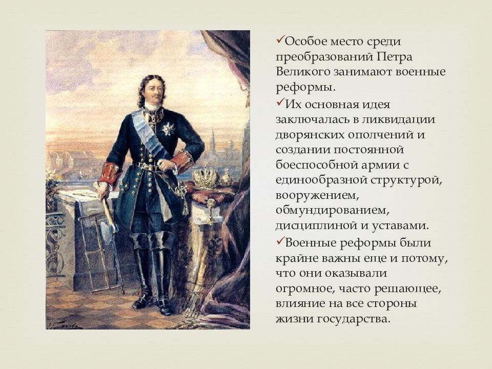 Реформы петра великого. Петр 1 личность и реформы. Военная реформа Петра Великого. Презентация на тему Петр 1. Рассказ о Петре 1.