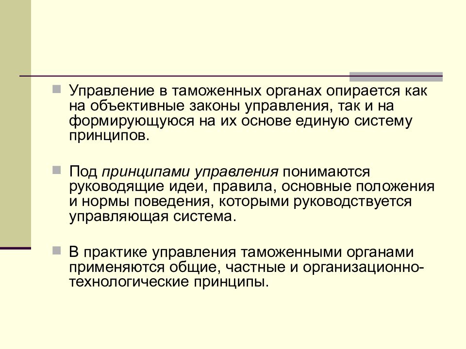 Закон управляет. Законы управления таможенными органами. Объективные законы управления. Законы и принципы управления таможенными органами. Частные законы управления.